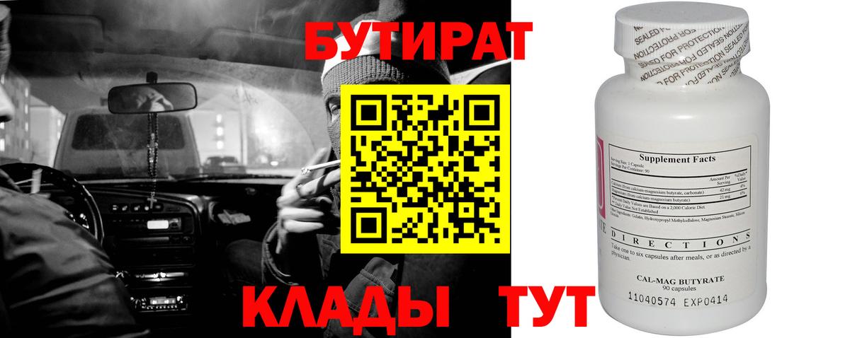 БУТИРАТ вода Моздок