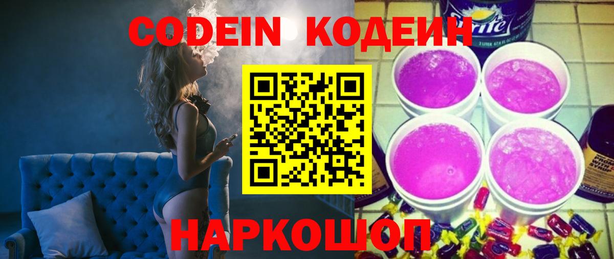 Кодеиновый сироп Lean Purple Drank  Кодеин напиток Lean (лин)  Вход с VPN  Моздок 